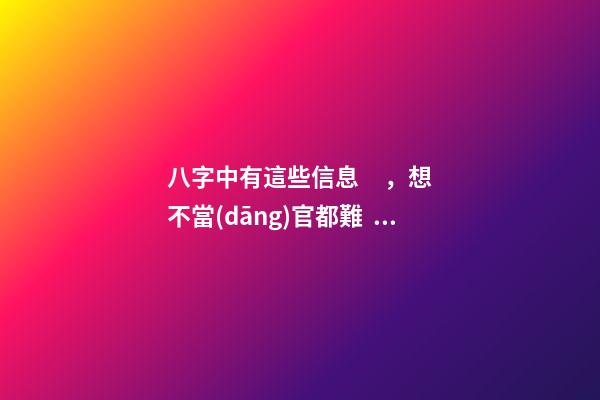 八字中有這些信息，想不當(dāng)官都難！